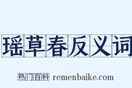 瑶草春反义词是什么意思的图片